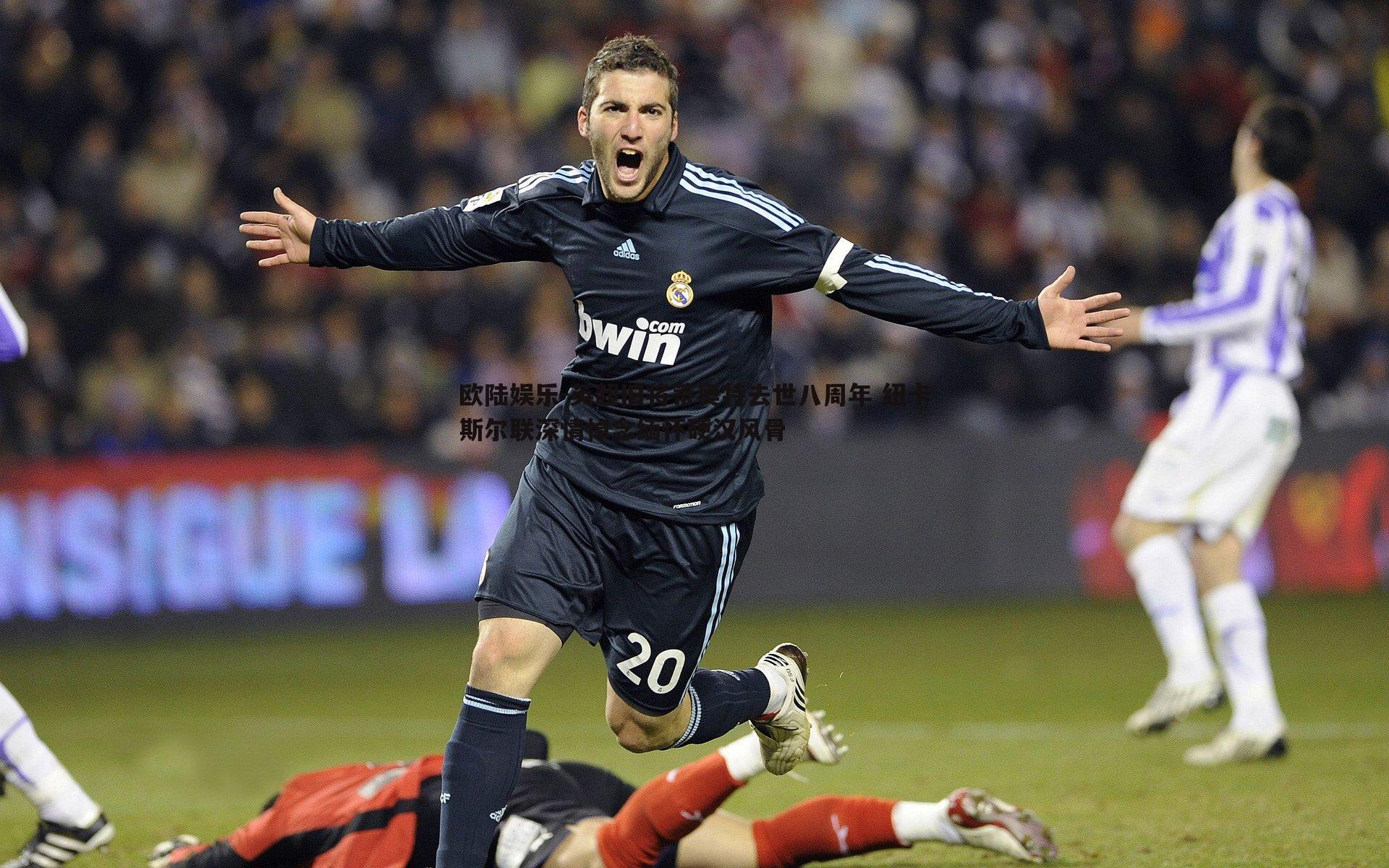 英超旧将蒂奥特去世八周年 纽卡斯尔联深情悼念缅怀硬汉风骨