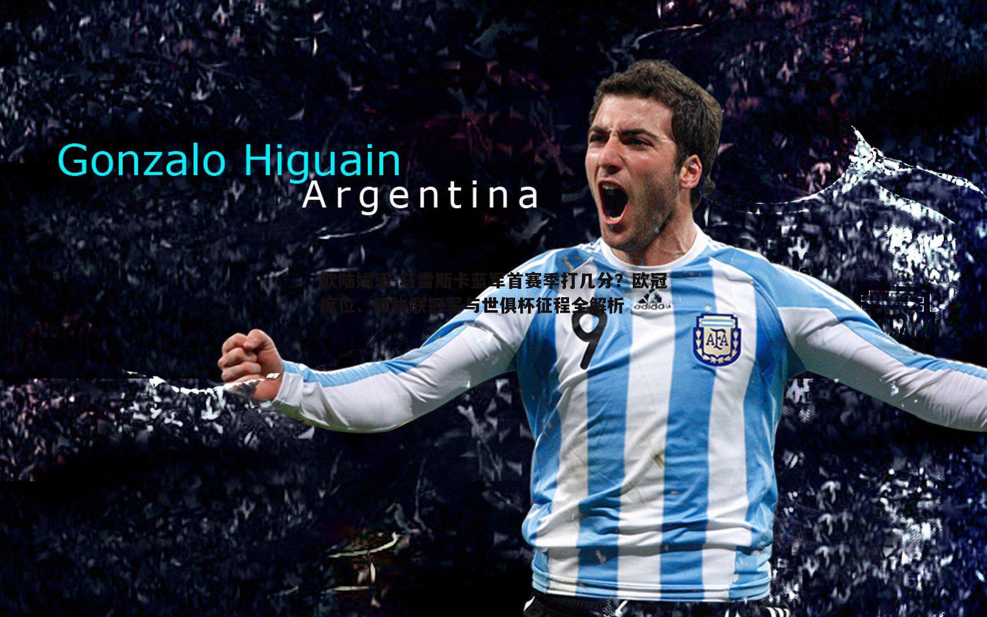 马雷斯卡蓝军首赛季打几分?欧冠席位、欧协联冠军与世俱杯征程全解析