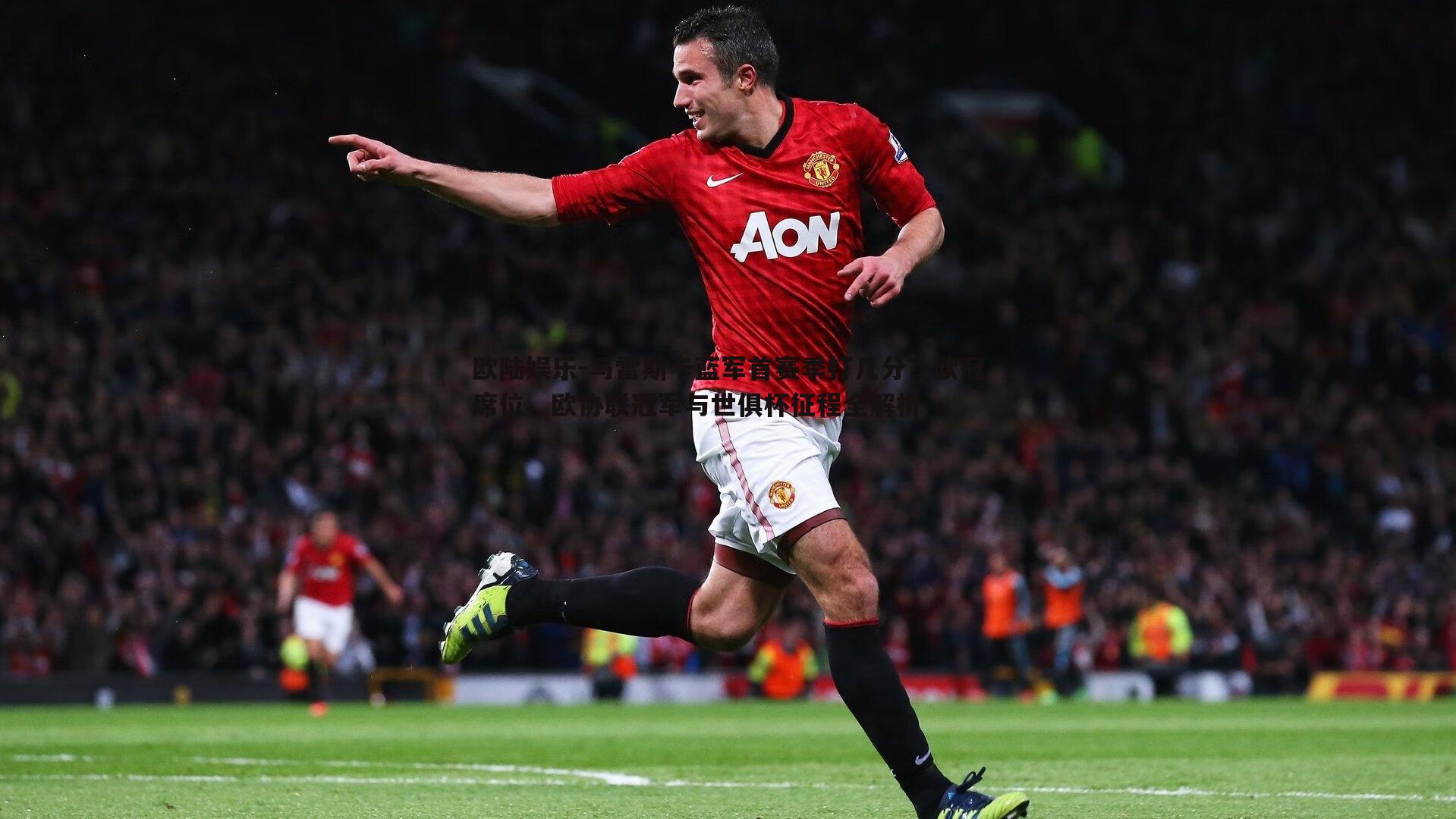 马雷斯卡蓝军首赛季打几分?欧冠席位、欧协联冠军与世俱杯征程全解析