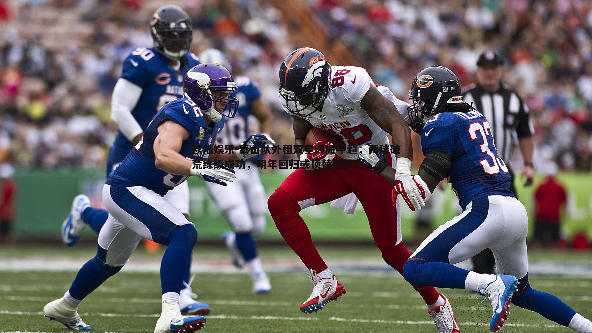 泰山队外租双星闪耀中超,两球破荒练级成功,明年回归或顶替彭欣力