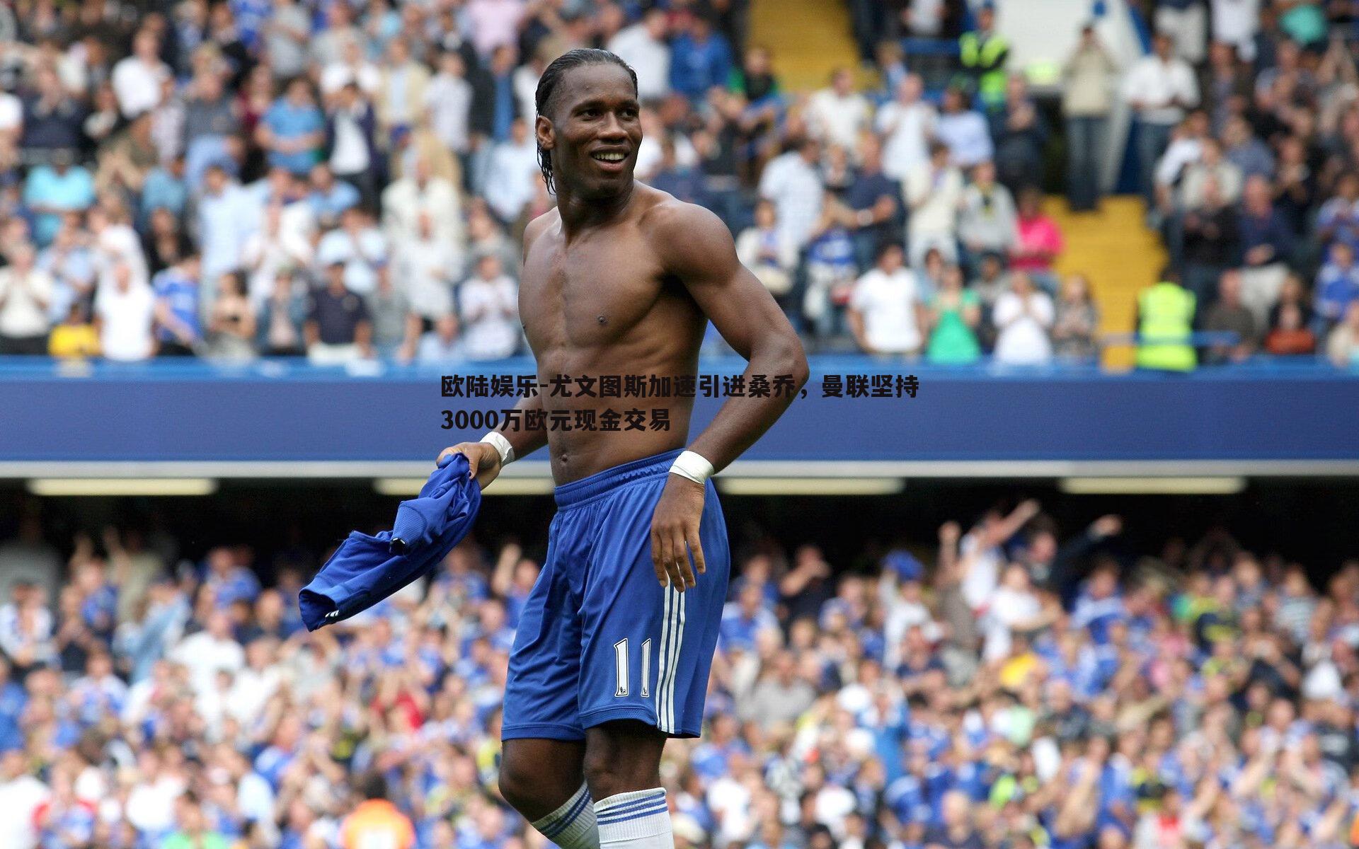 尤文图斯加速引进桑乔,曼联坚持3000万欧元现金交易