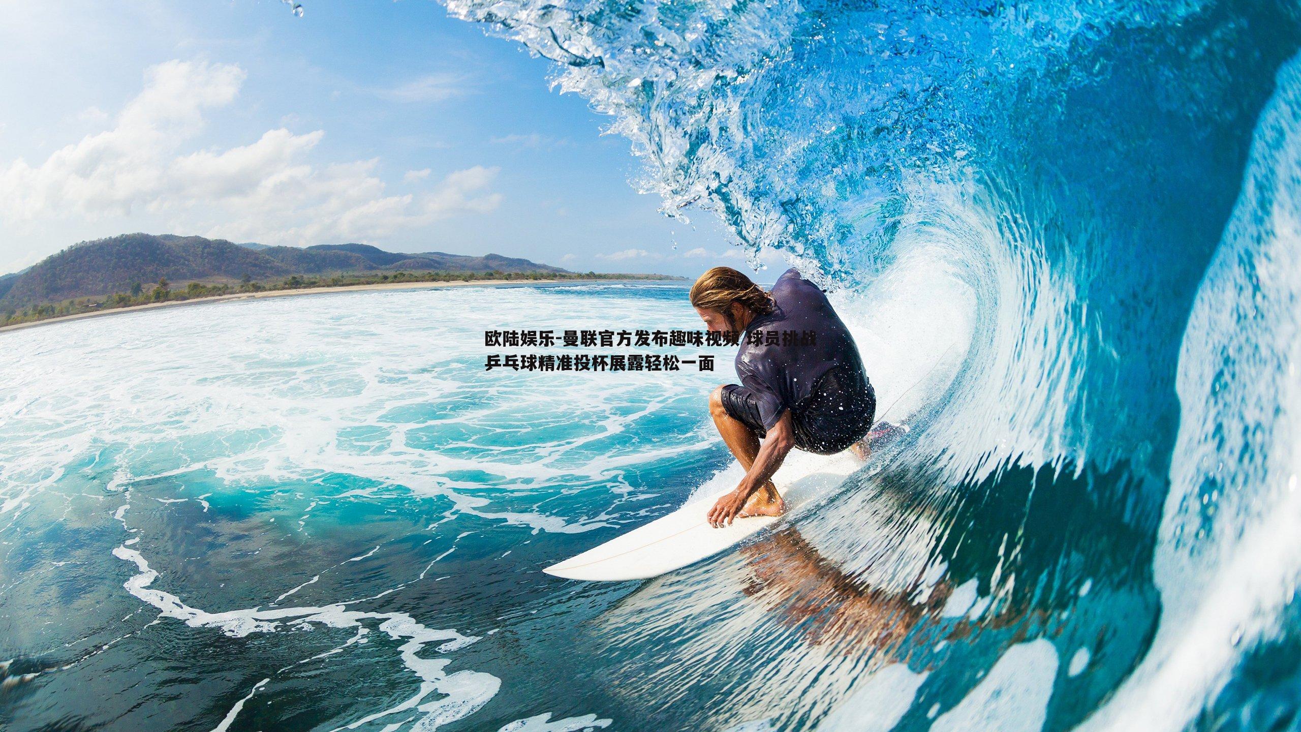 曼联官方发布趣味视频 球员挑战乒乓球精准投杯展露轻松一面