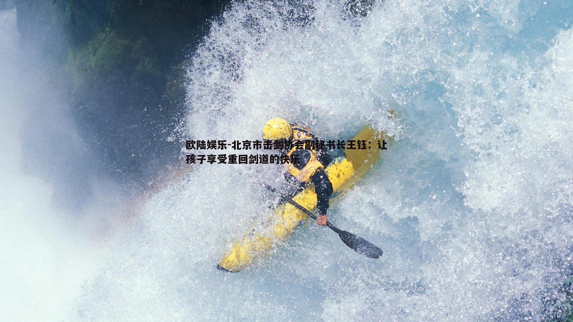 北京市击剑协会副秘书长王钰:让孩子享受重回剑道的快乐