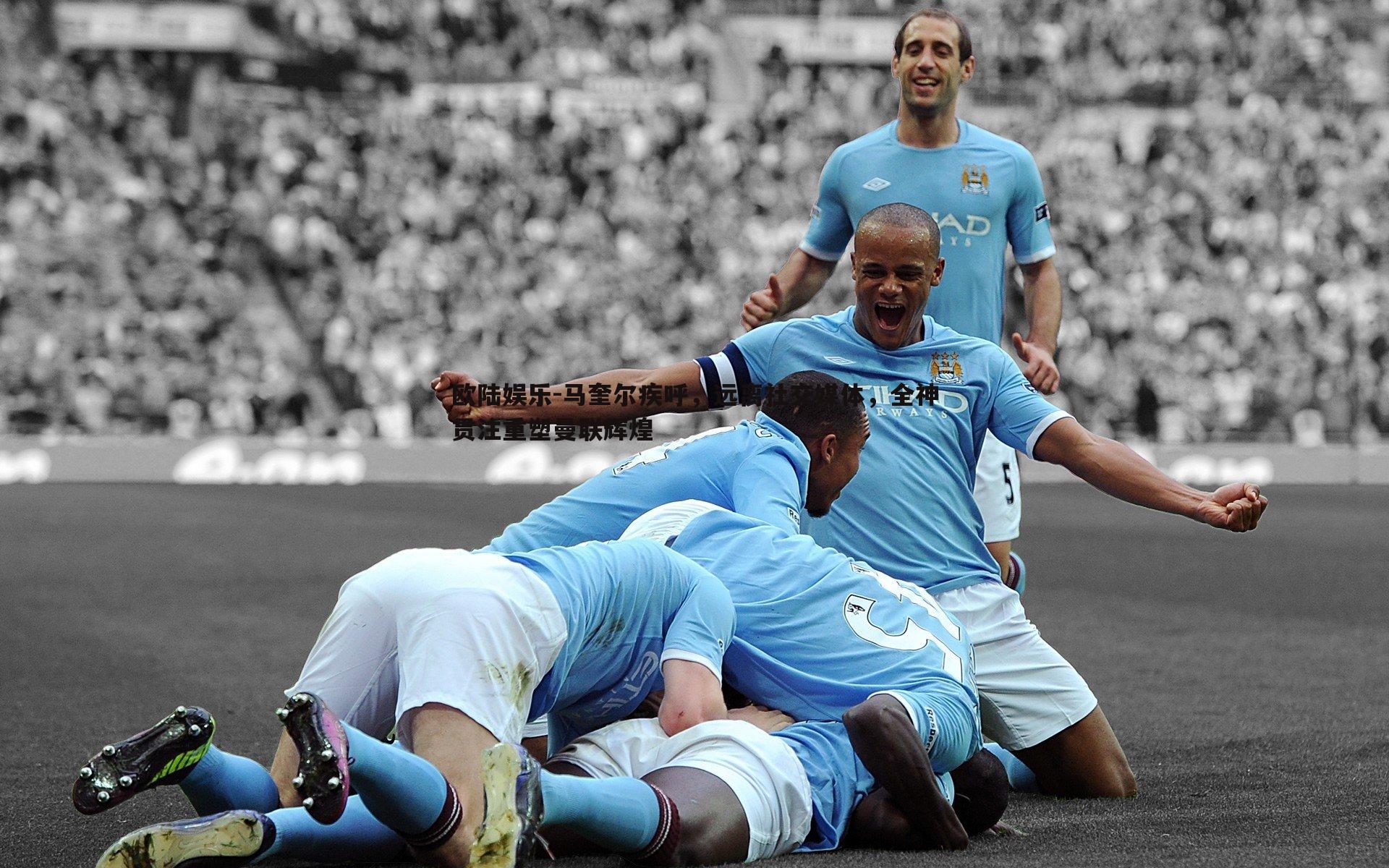 马奎尔疾呼,远离社交媒体,全神贯注重塑曼联辉煌